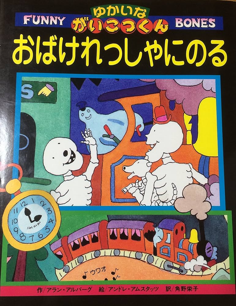 ゆかいながいこつくん　おばけれっしゃにのる　アラン・アルバーグ　角野栄子 Amazon.co.jp: おばけれっしゃにのる (ゆかいながいこつくん 1